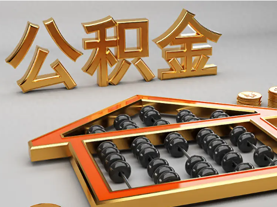 西藏2025年住房公积金惠民属性的核心体现‌