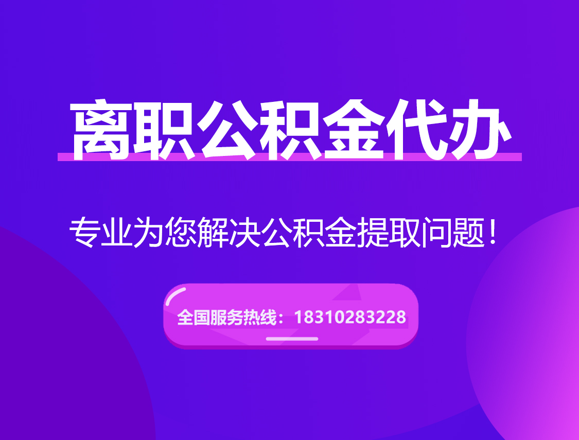 西藏离职公积金代办提取